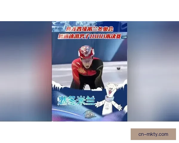 孙龙：米兰冬奥之旅心有不甘与沉甸甸的遗憾