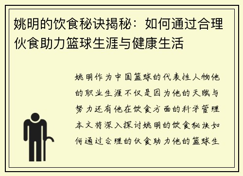 姚明的饮食秘诀揭秘：如何通过合理伙食助力篮球生涯与健康生活