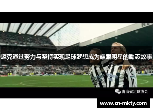 迈克通过努力与坚持实现足球梦想成为耀眼明星的励志故事
