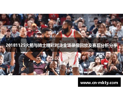 20181125火箭与骑士精彩对决全场录像回放及赛后分析分享