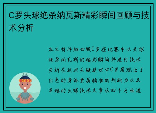 C罗头球绝杀纳瓦斯精彩瞬间回顾与技术分析