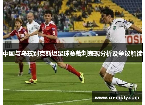 中国与乌兹别克斯坦足球赛裁判表现分析及争议解读