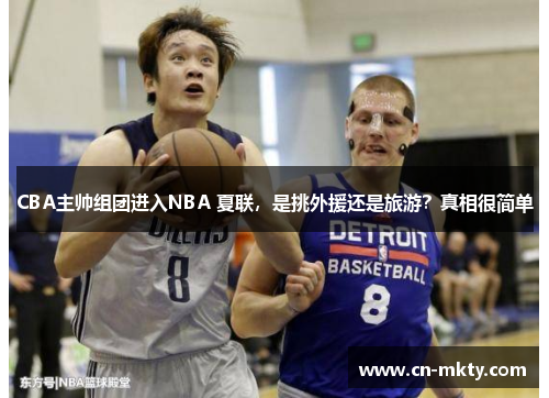 CBA主帅组团进入NBA 夏联，是挑外援还是旅游？真相很简单