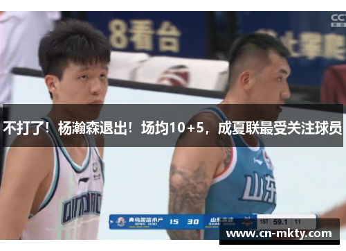 不打了！杨瀚森退出！场均10+5，成夏联最受关注球员