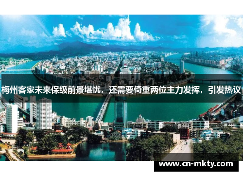 梅州客家未来保级前景堪忧，还需要倚重两位主力发挥，引发热议