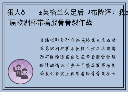 狠人😱英格兰女足后卫布隆泽：我整届欧洲杯带着胫骨骨裂作战