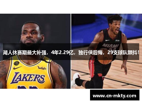 湖人休赛期最大补强，4年2.29亿，独行侠后悔，29支球队颤抖！