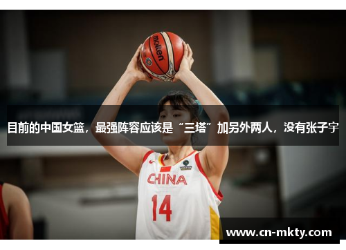 目前的中国女篮，最强阵容应该是“三塔”加另外两人，没有张子宇