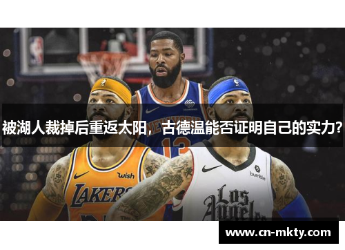 被湖人裁掉后重返太阳，古德温能否证明自己的实力？