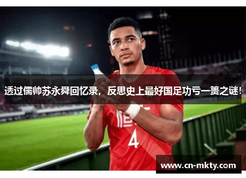 透过儒帅苏永舜回忆录，反思史上最好国足功亏一篑之谜！