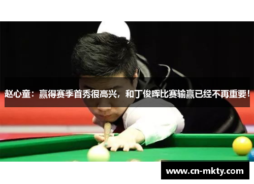 赵心童：赢得赛季首秀很高兴，和丁俊晖比赛输赢已经不再重要！