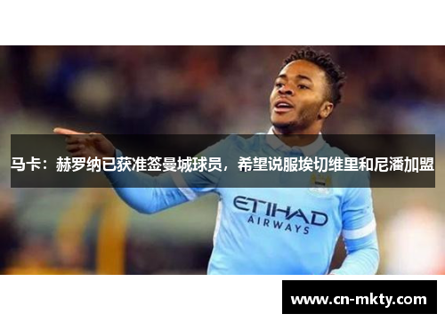 马卡：赫罗纳已获准签曼城球员，希望说服埃切维里和尼潘加盟