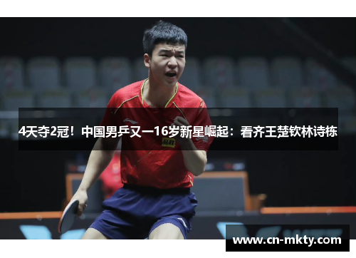 4天夺2冠！中国男乒又一16岁新星崛起：看齐王楚钦林诗栋