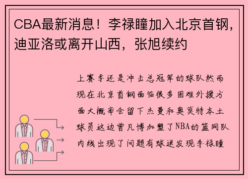 CBA最新消息！李禄瞳加入北京首钢，迪亚洛或离开山西，张旭续约