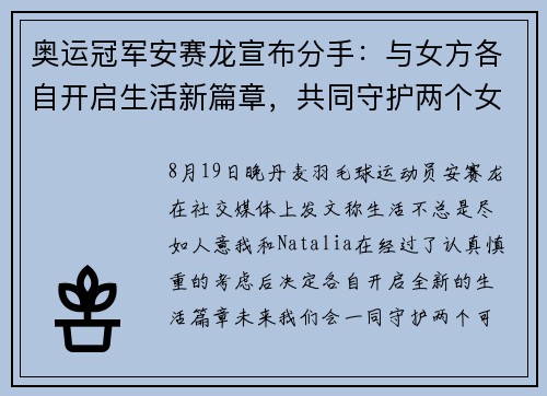奥运冠军安赛龙宣布分手：与女方各自开启生活新篇章，共同守护两个女儿