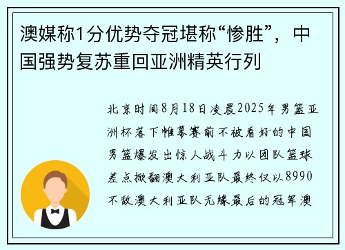 澳媒称1分优势夺冠堪称“惨胜”，中国强势复苏重回亚洲精英行列