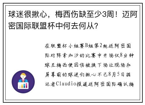 球迷很揪心，梅西伤缺至少3周！迈阿密国际联盟杯中何去何从？