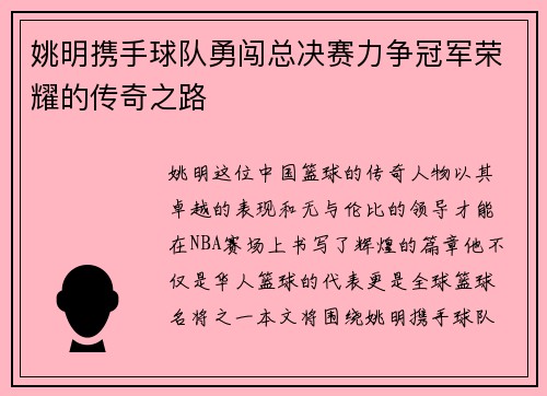 姚明携手球队勇闯总决赛力争冠军荣耀的传奇之路