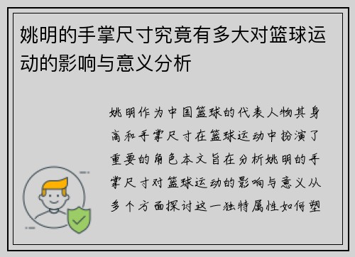 姚明的手掌尺寸究竟有多大对篮球运动的影响与意义分析
