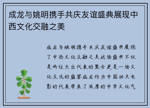成龙与姚明携手共庆友谊盛典展现中西文化交融之美