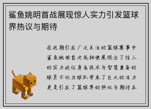 鲨鱼姚明首战展现惊人实力引发篮球界热议与期待