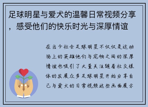 足球明星与爱犬的温馨日常视频分享，感受他们的快乐时光与深厚情谊