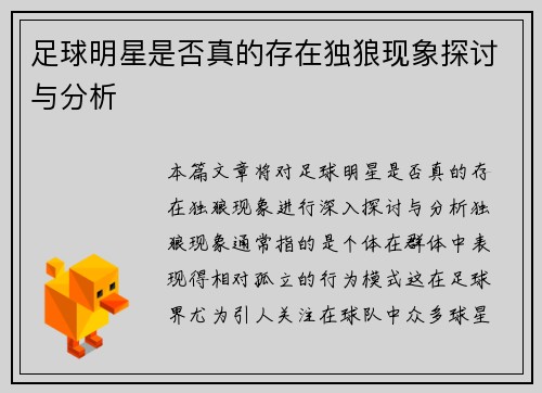 足球明星是否真的存在独狼现象探讨与分析