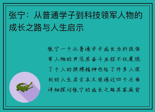 张宁：从普通学子到科技领军人物的成长之路与人生启示