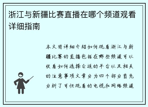 浙江与新疆比赛直播在哪个频道观看详细指南